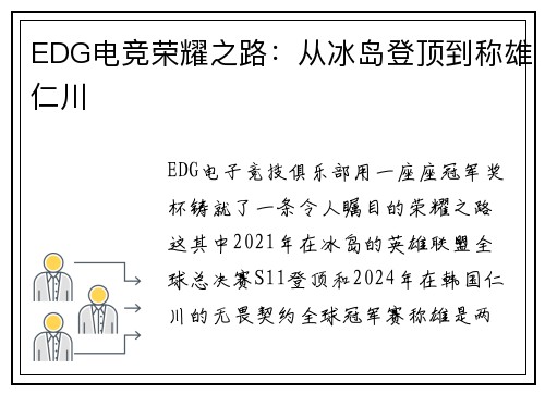EDG电竞荣耀之路：从冰岛登顶到称雄仁川