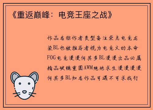 《重返巅峰：电竞王座之战》