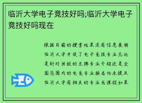 临沂大学电子竞技好吗;临沂大学电子竞技好吗现在