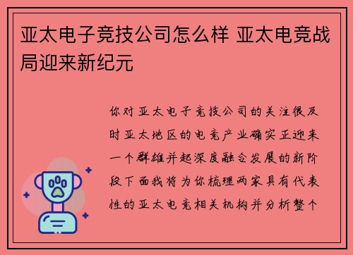 亚太电子竞技公司怎么样 亚太电竞战局迎来新纪元