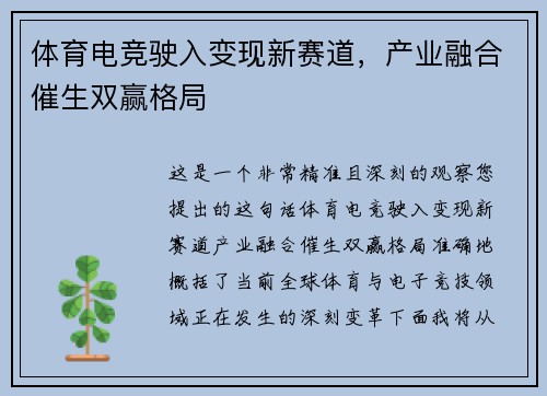 体育电竞驶入变现新赛道，产业融合催生双赢格局