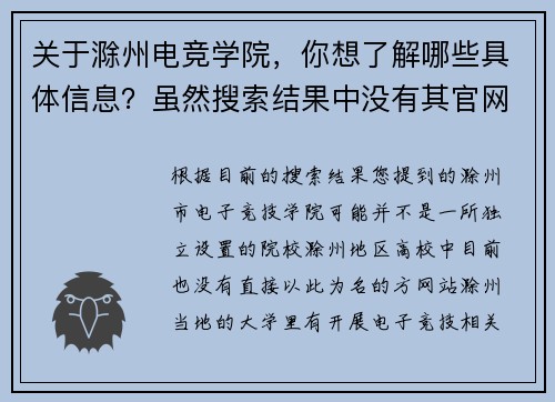 关于滁州电竞学院，你想了解哪些具体信息？虽然搜索结果中没有其官网的直接信息，但我可以为你介绍一些相关背景