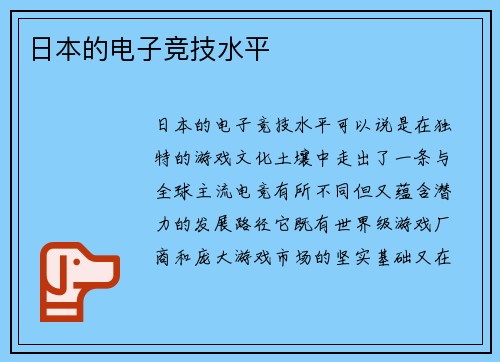 日本的电子竞技水平
