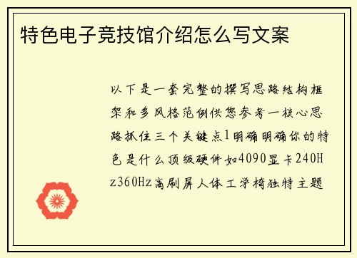 特色电子竞技馆介绍怎么写文案