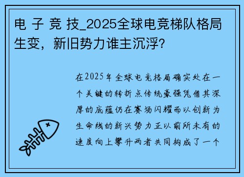 电 子 竞 技_2025全球电竞梯队格局生变，新旧势力谁主沉浮？