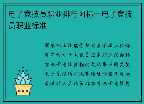 电子竞技员职业排行图标—电子竞技员职业标准
