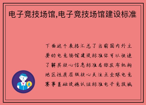 电子竞技场馆,电子竞技场馆建设标准